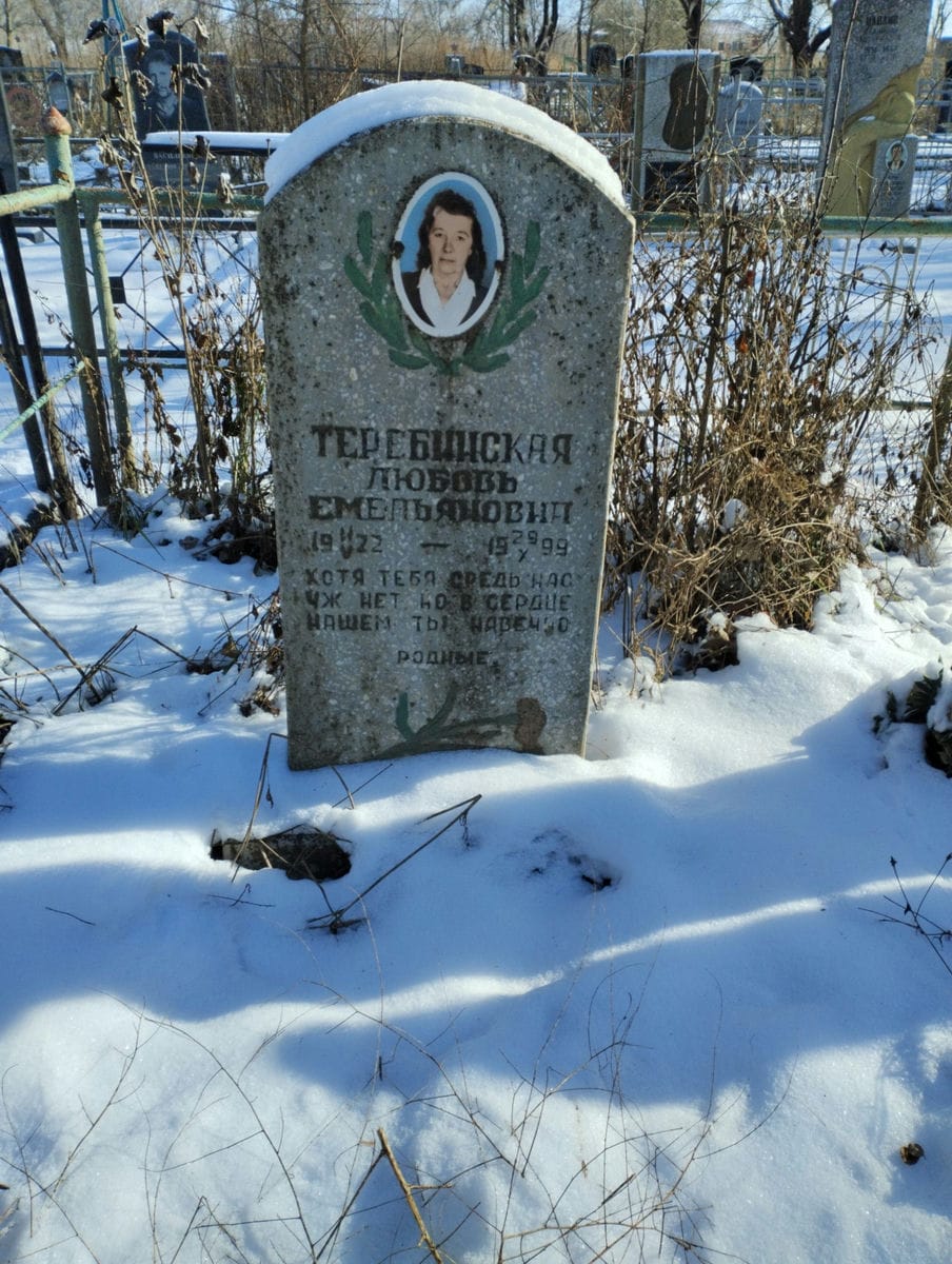 Теребинская Любовь Емельяновна