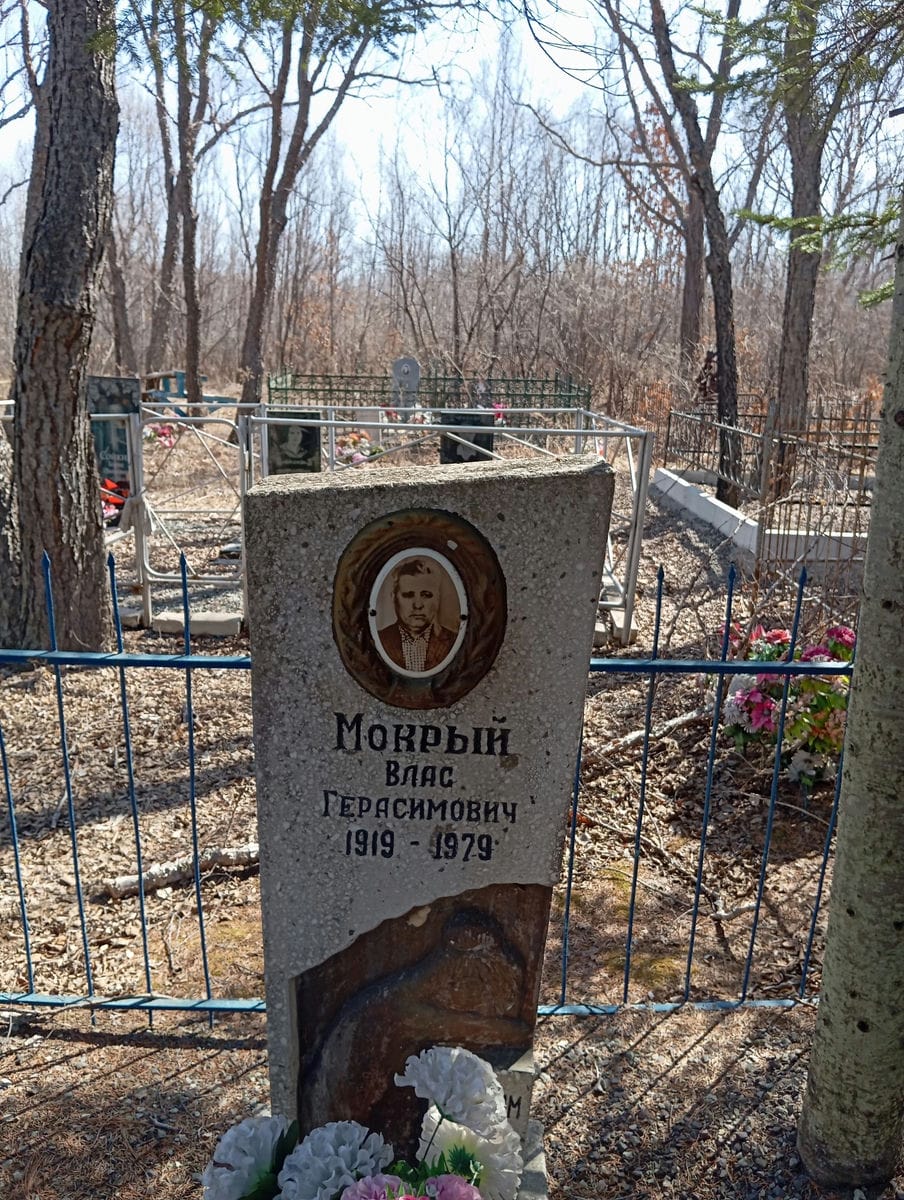 Мокрый Влас Герасимович