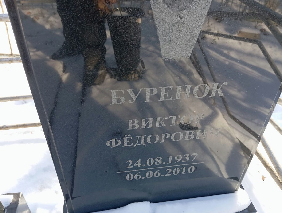 a1f2e990-85c3-4051-9a5e-20ebdb6d4623 Буренок Виктор Федорович