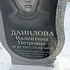 Данилова Валентина Петровна