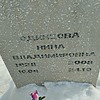 Одинцова Нина Владимировна