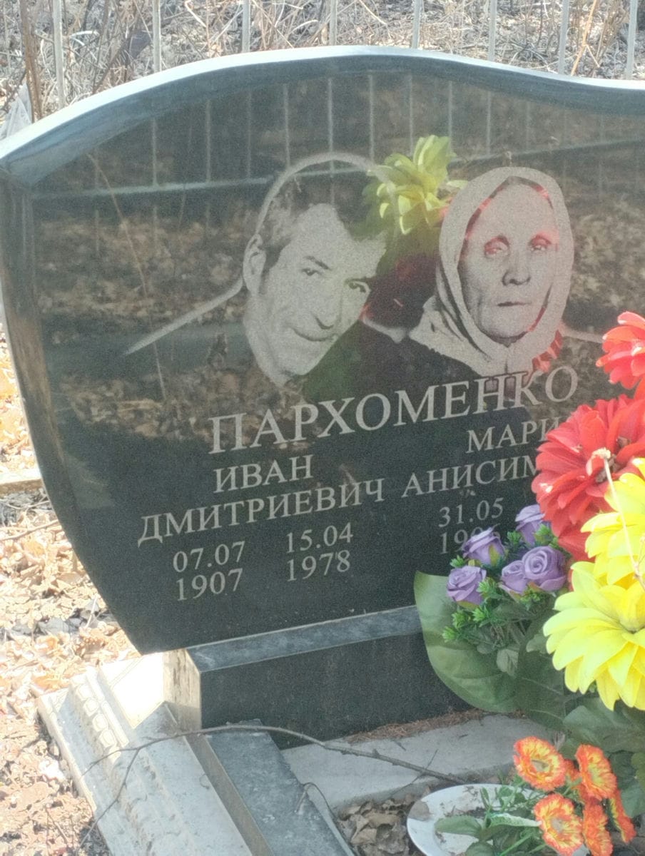 Пархоменко Иван Дмитриевич