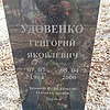 Удовенко Григорий Яковлевич