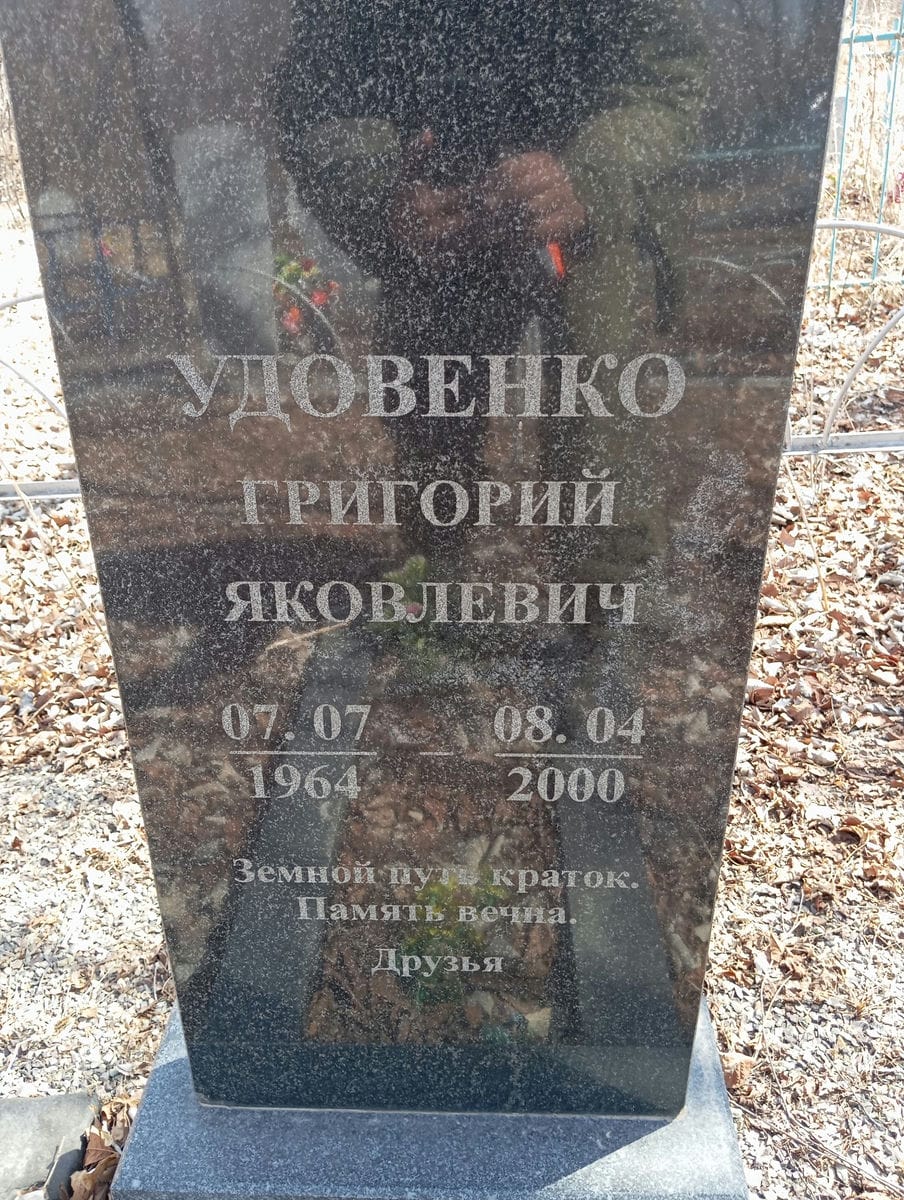 Удовенко Григорий Яковлевич