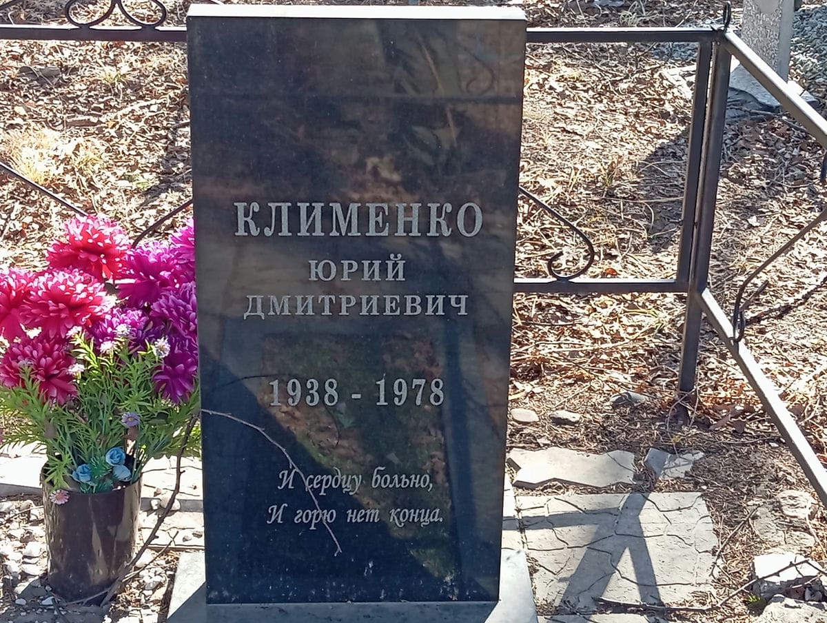 Клименко Юрий Дмитриевич