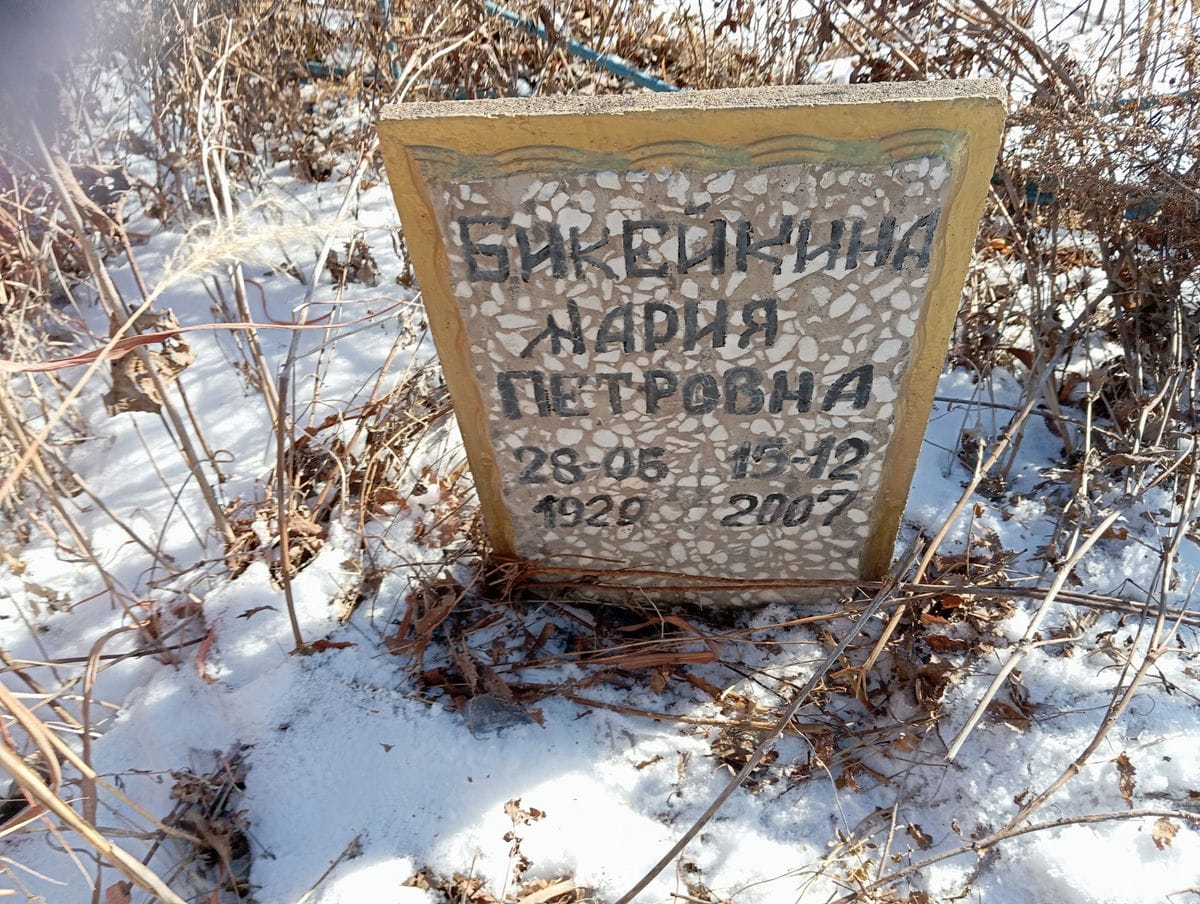 Бикейкина Мария Петровна