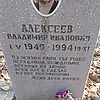Алексеев Владимир Иванович