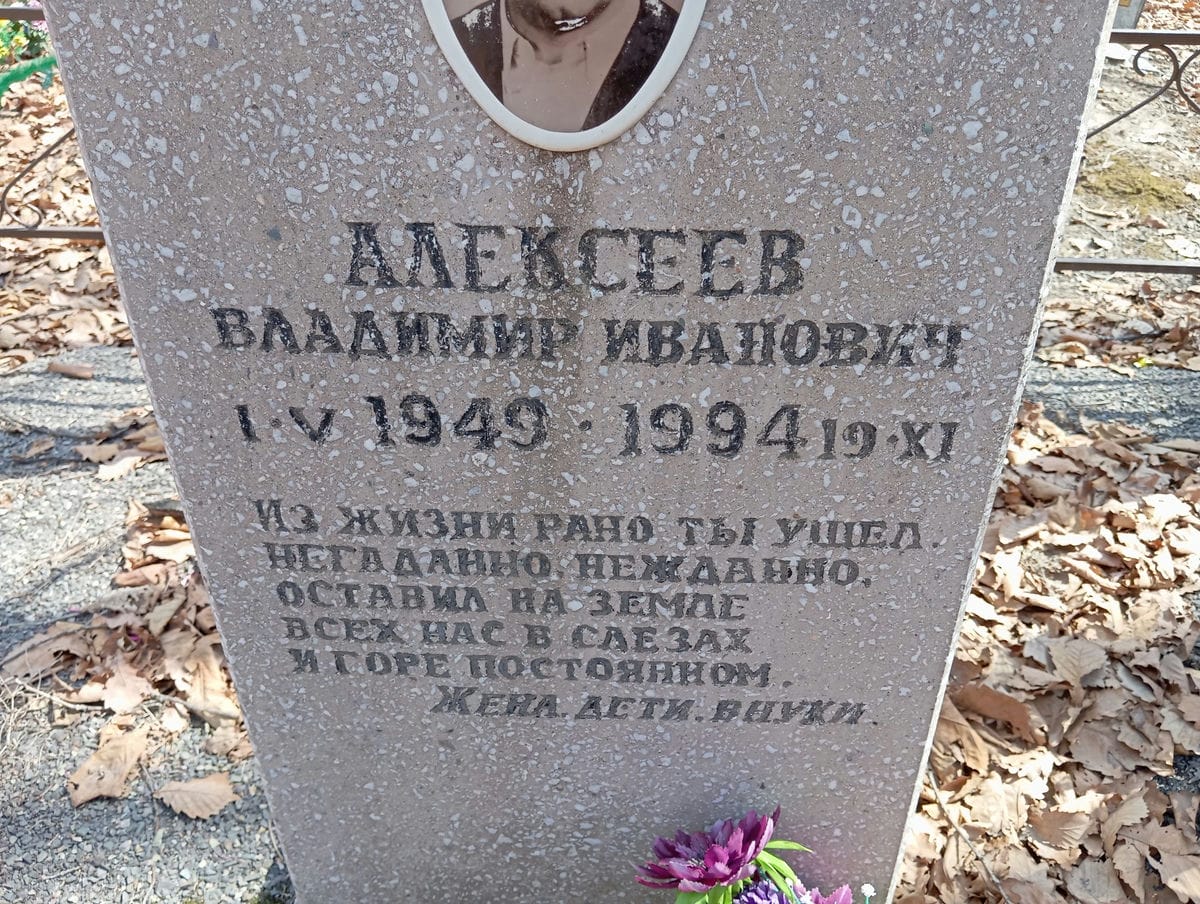 Алексеев Владимир Иванович