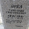 Орёл Григорий Григорьевич