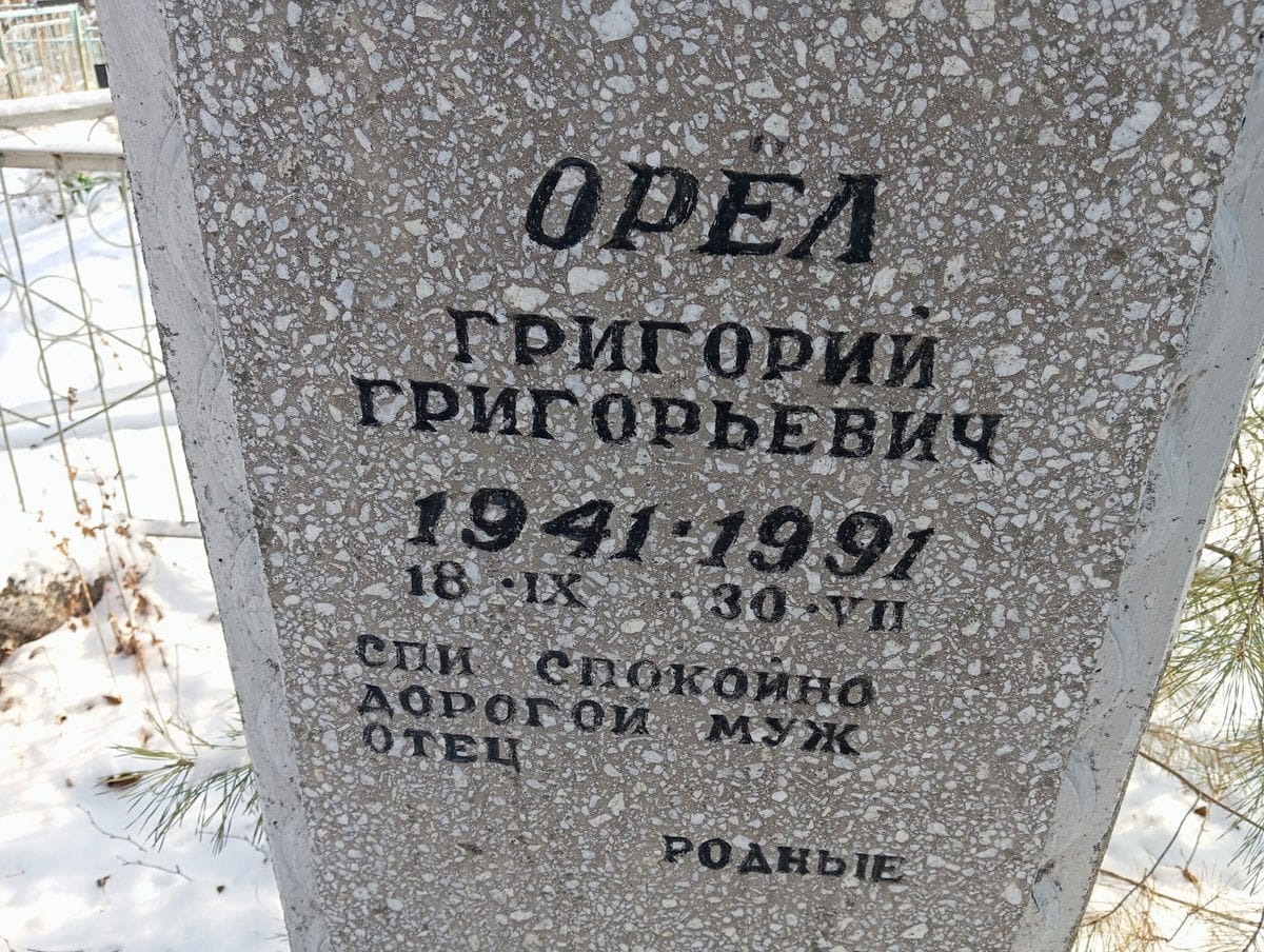 Орёл Григорий Григорьевич