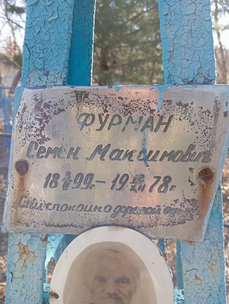 a748a282-cb80-4160-9378-68a09f2cc868 Фурман Семен Максимович