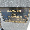 Тыкманов Олег Валерьевич