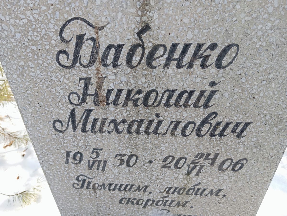 Бабенко Николай Михайлович