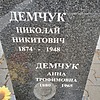 Демчук Николай Никитович