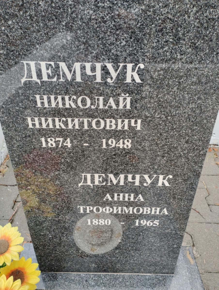Демчук Николай Никитович