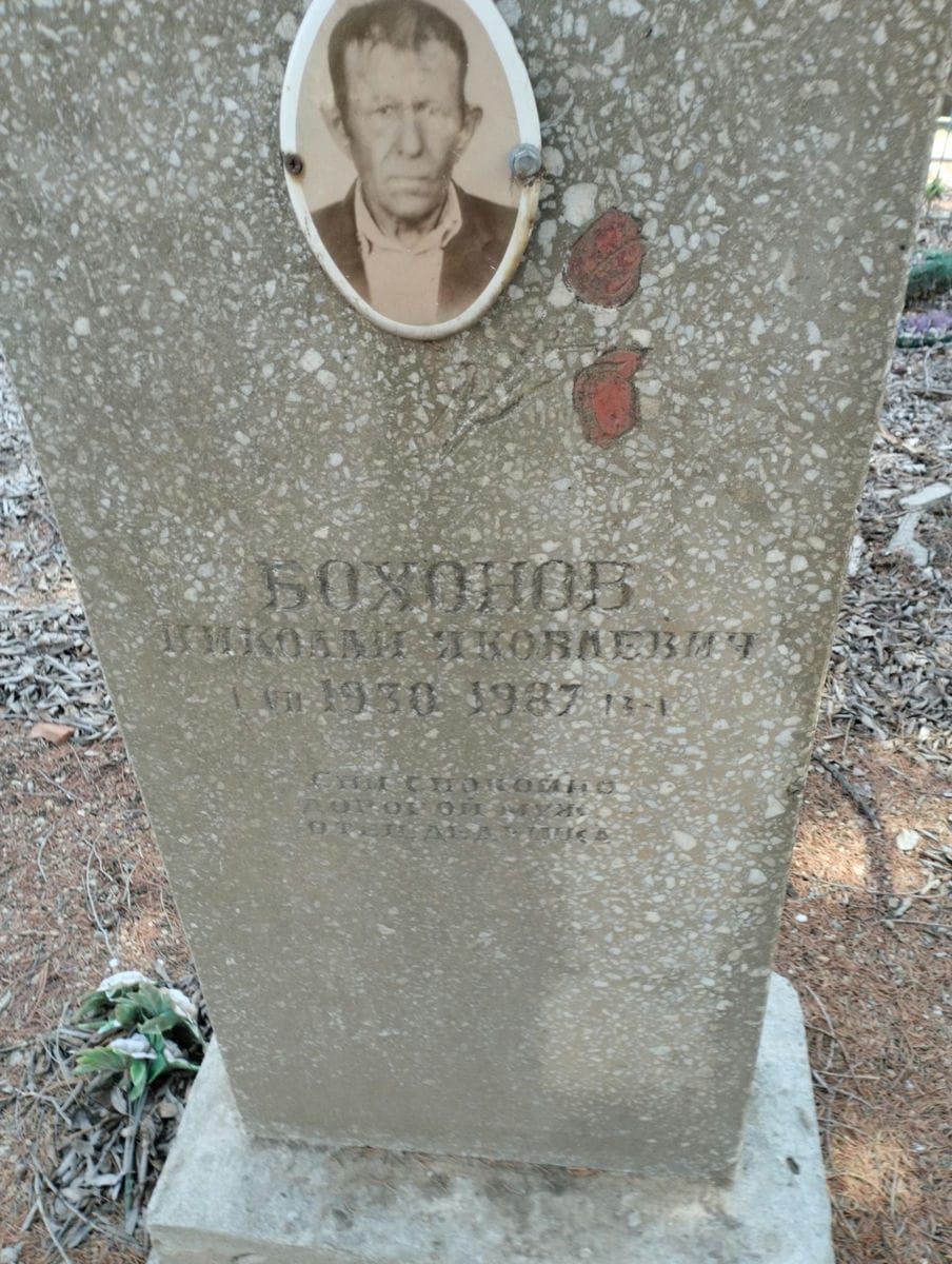 Бохонов Николай Яковлевич