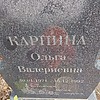 Карпина Ольга Валериевна