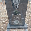 Квач Петр Игнатьевич
