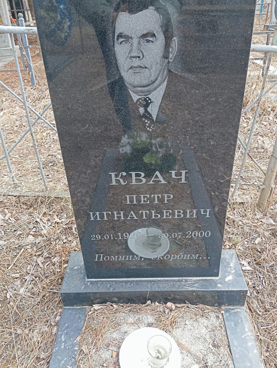 Квач Петр Игнатьевич