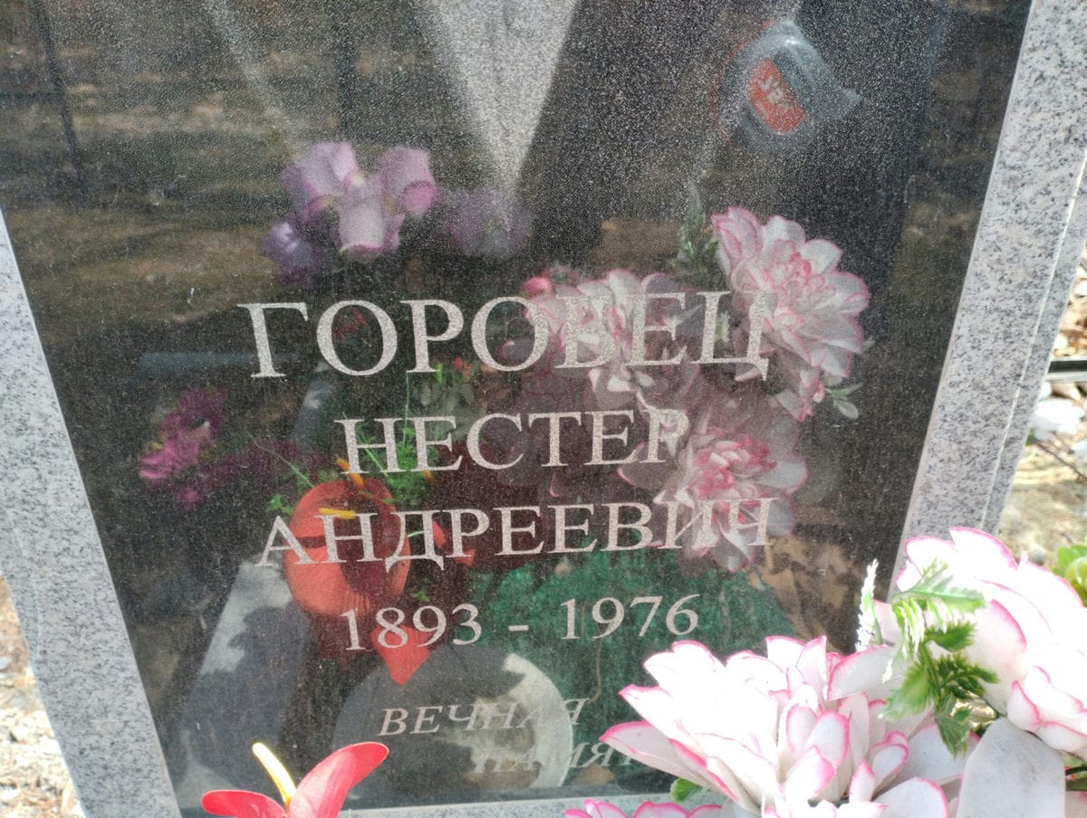 aaaffe62-c43f-41e9-85e5-f99b2216c434 Горобец Нестер Андреевич