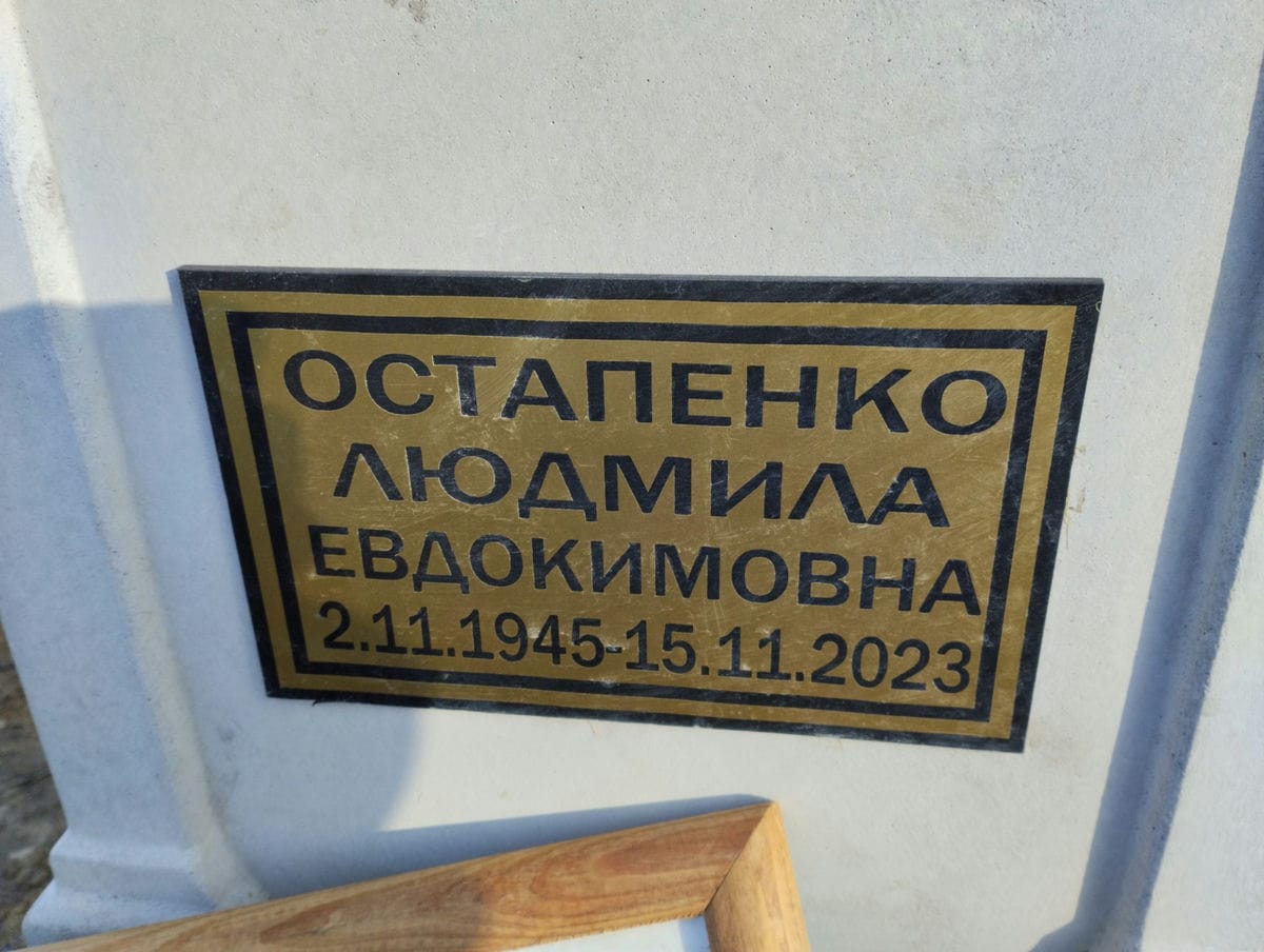 Остапенко Людмила Евдокимовна