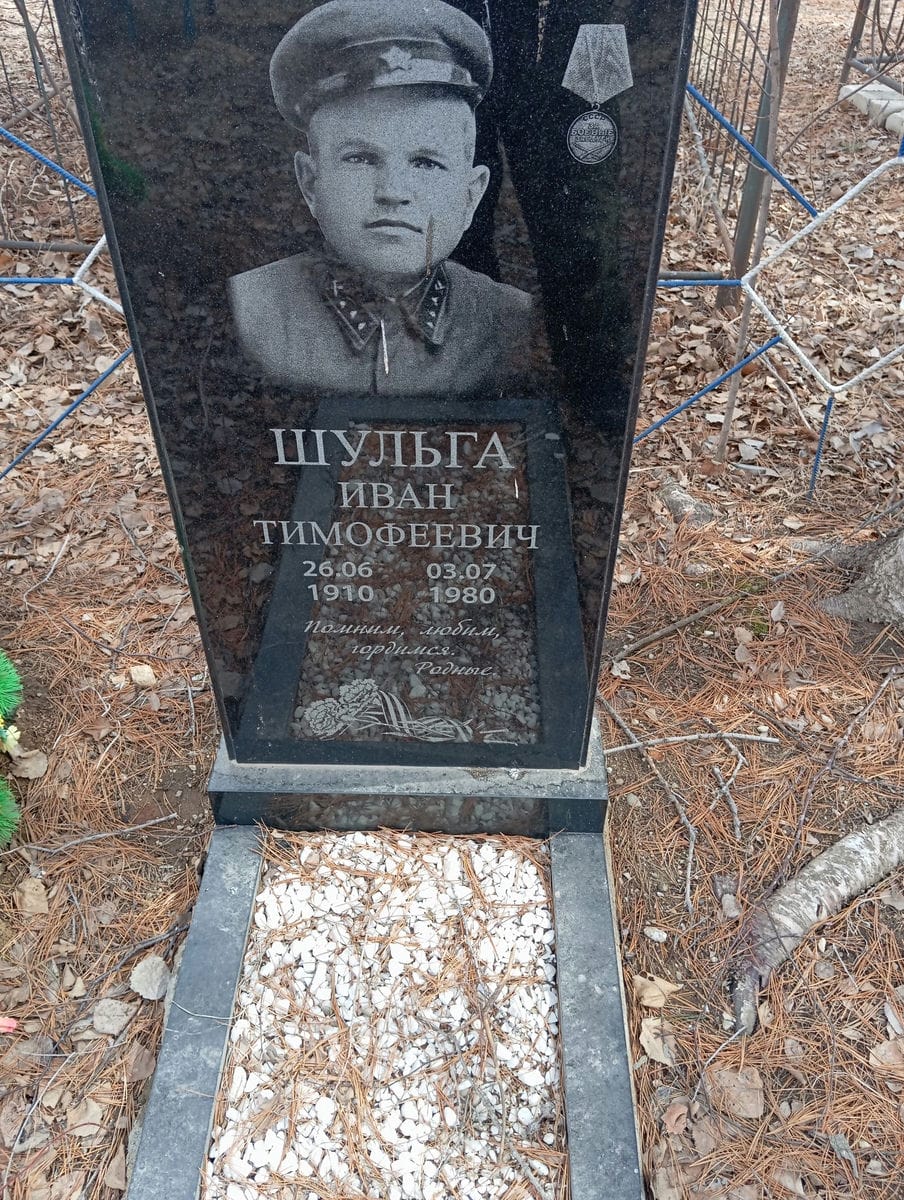 Шульга Михаил Иванович