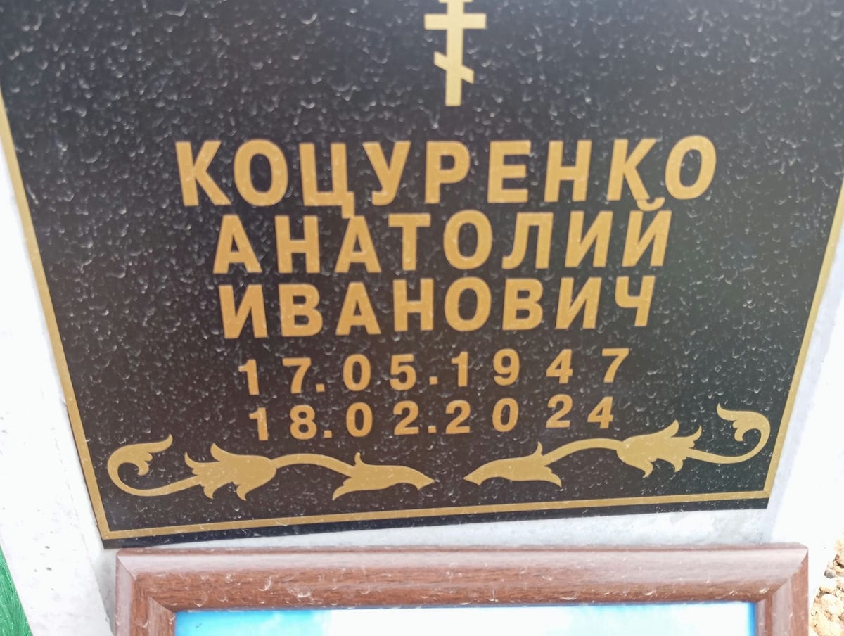 Коцуренко Анатолий Иванович