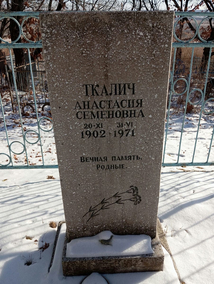 Ткалич Анастасия Семеновна