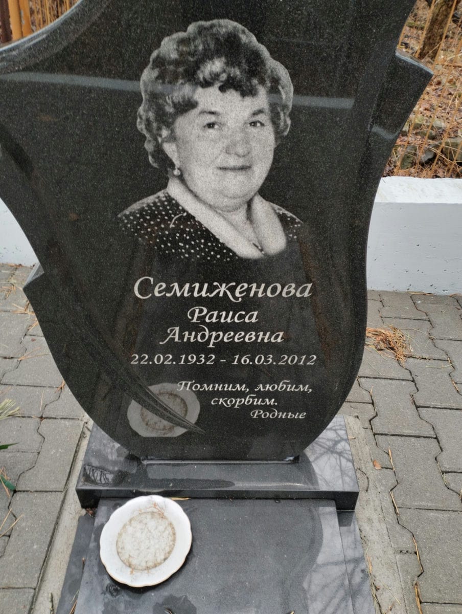 Семиженова Раиса Андреевна