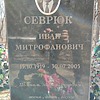 Севрюк Иван Митрофанович
