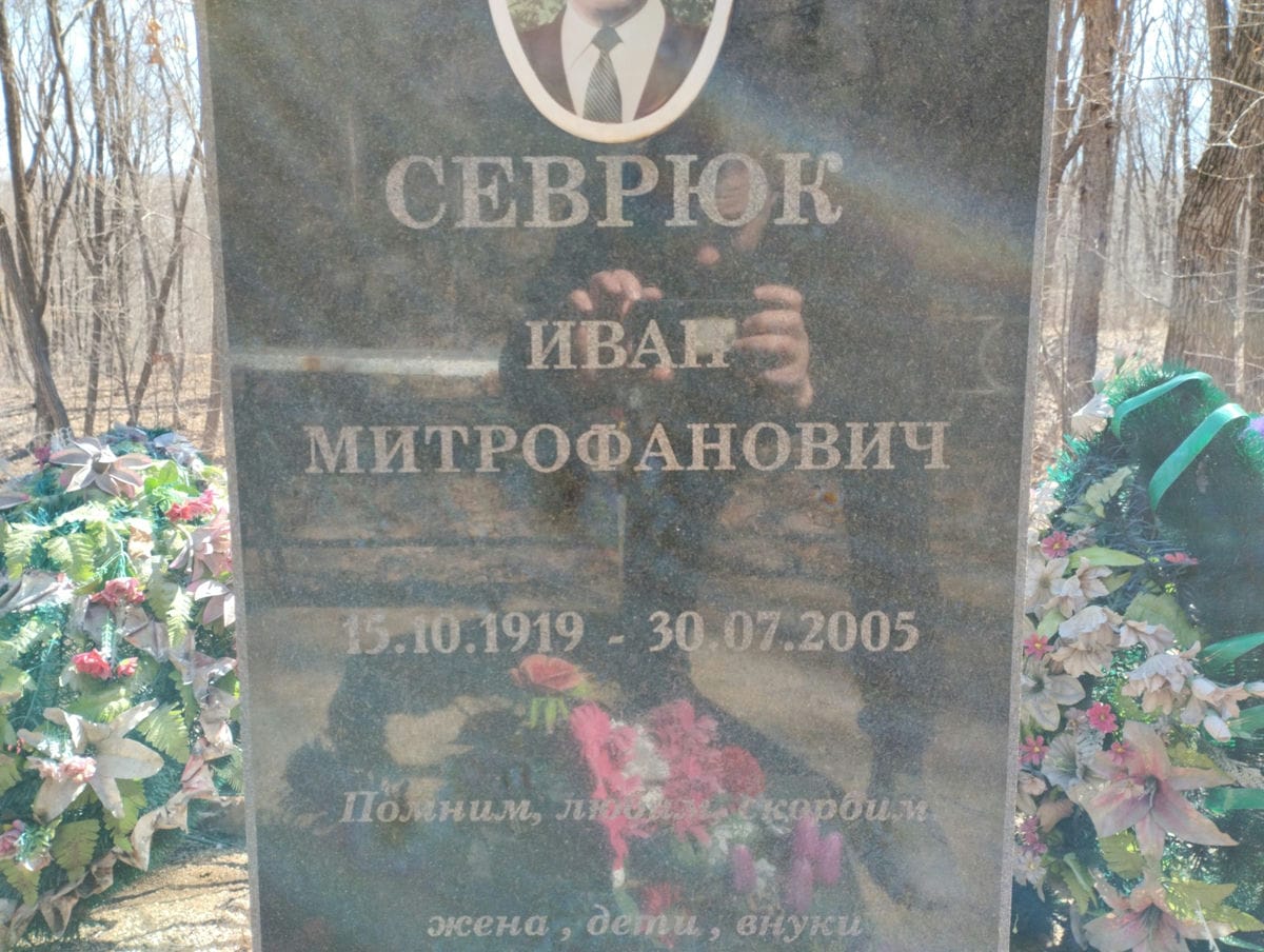 Севрюк Иван Митрофанович