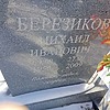 Березиков Михаил Иванович