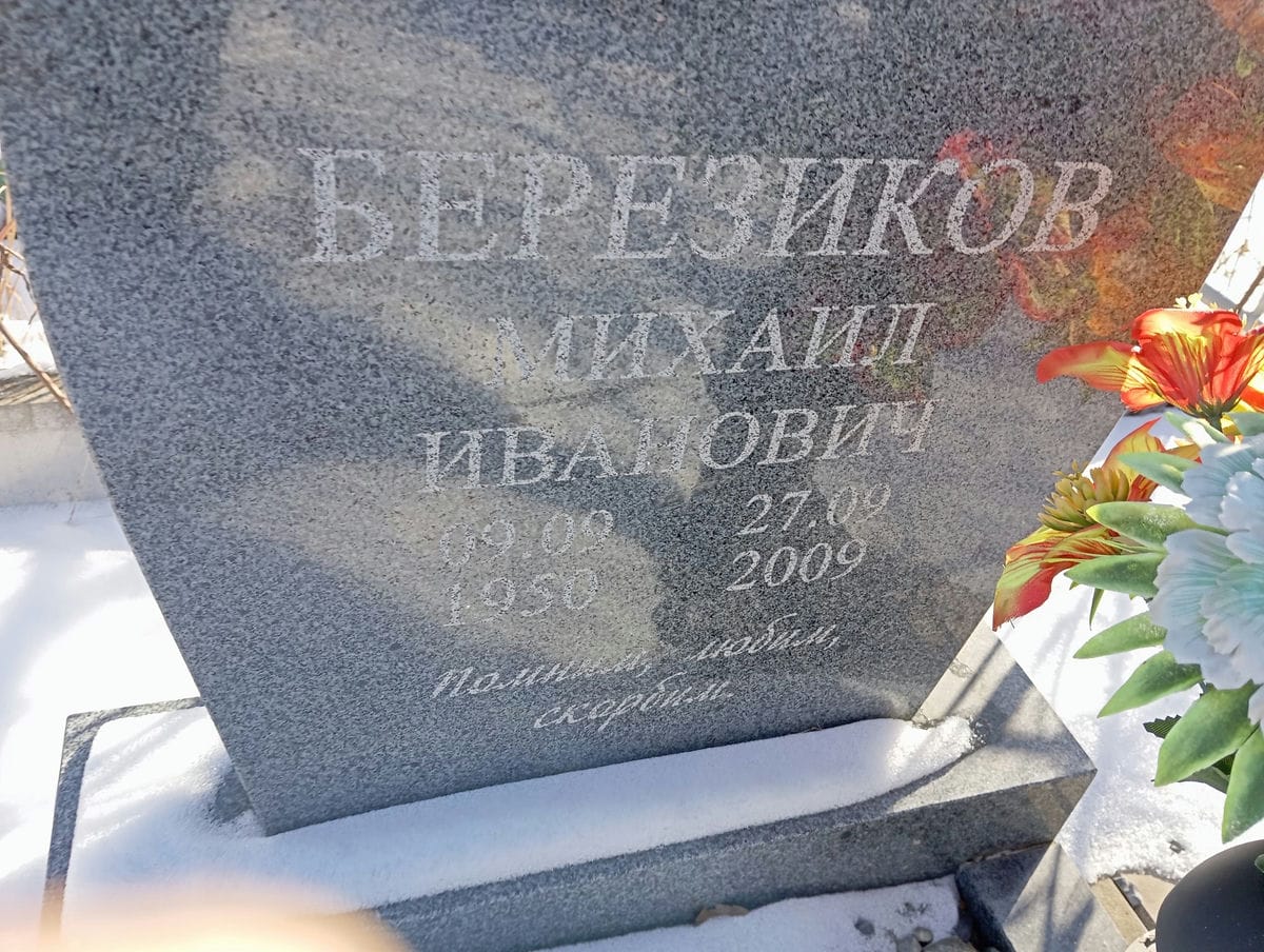 Березиков Михаил Иванович
