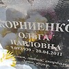 Корниенко Ольга Павловна