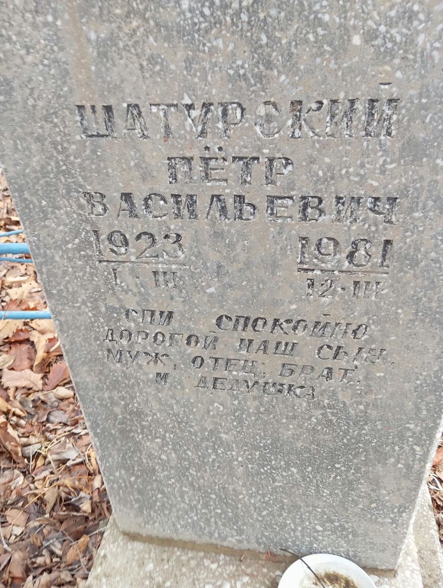 Шатурский Петр Васильевич