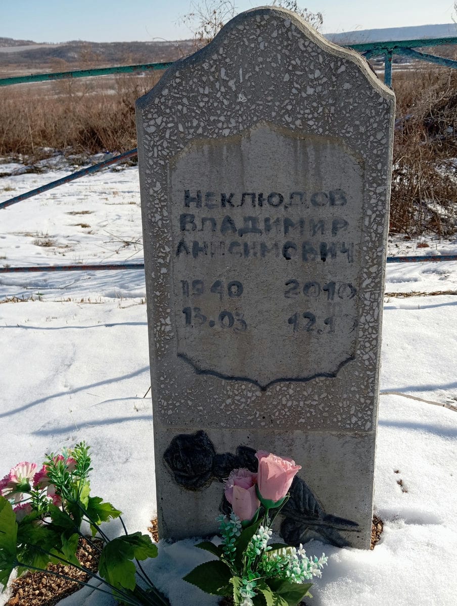 Неклюдов Владимир Анисимович