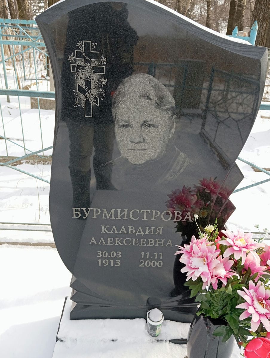 Бурмистрова Клавдия Алексеевна