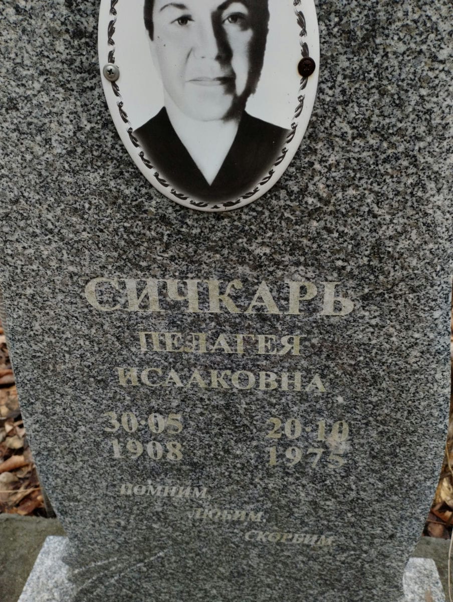 Сичкарь Пелагея Исааковна