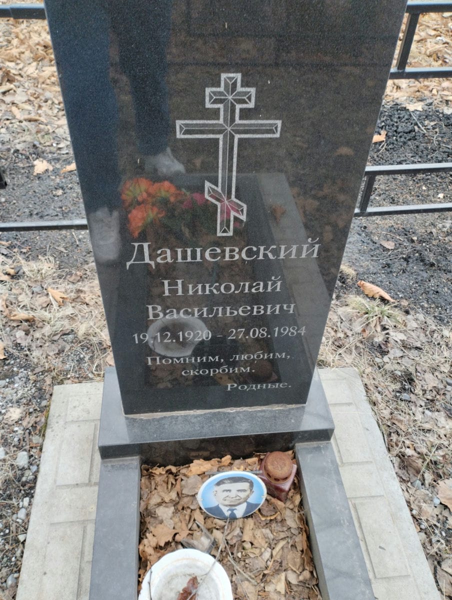 Дашевский Николай Васильевич