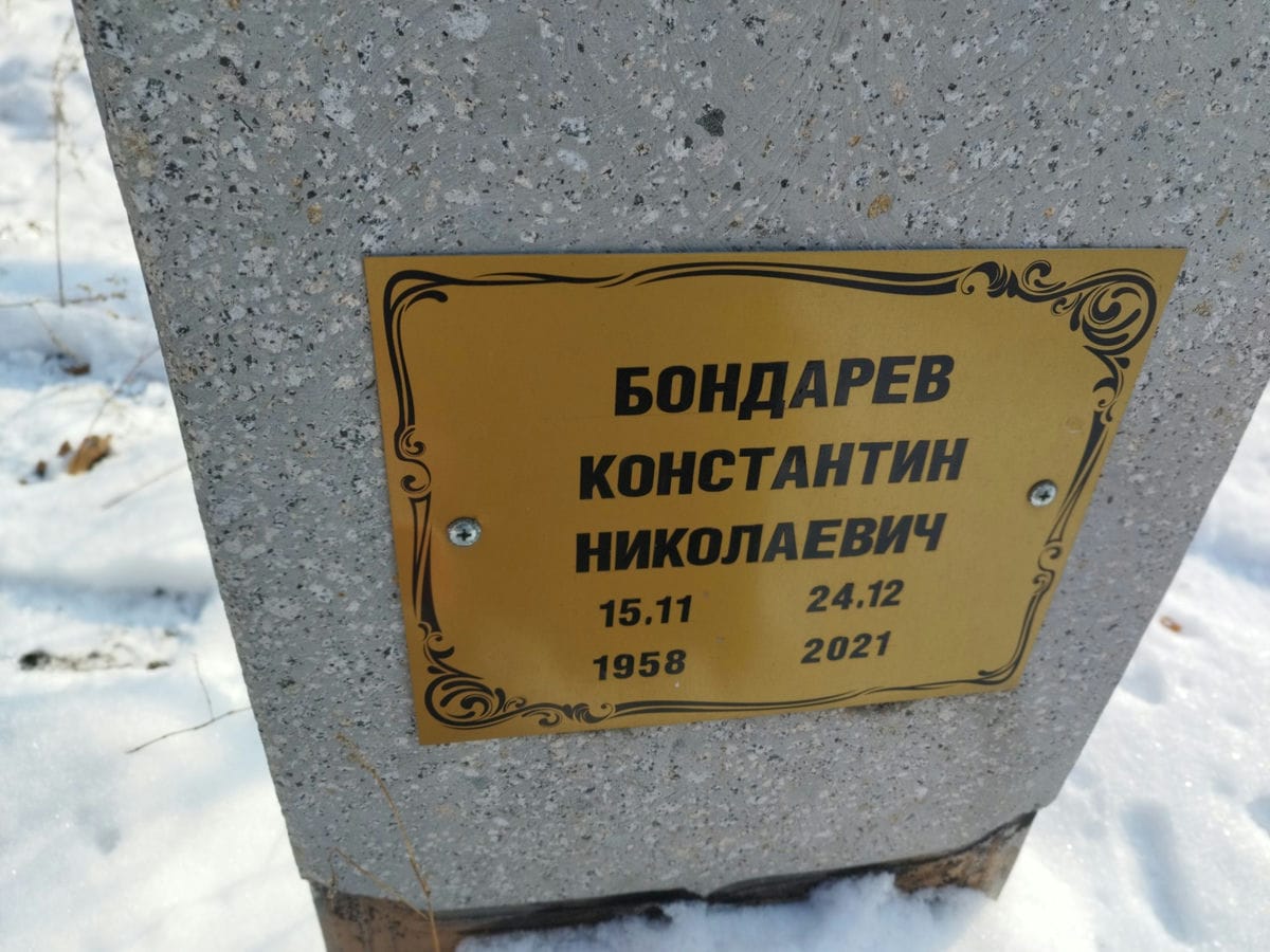 Бондарев Константин Николаевич