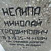 Нелипа Николай Трофимович