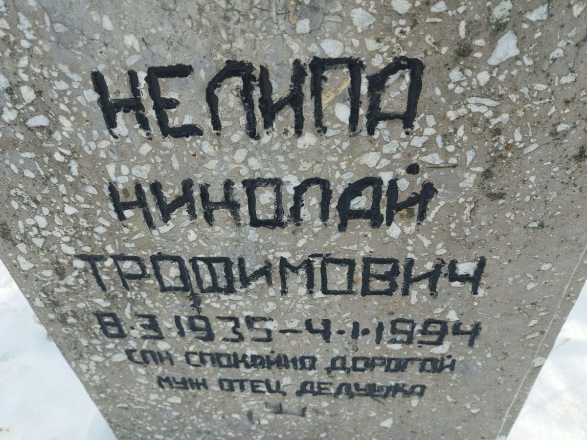 Нелипа Николай Трофимович