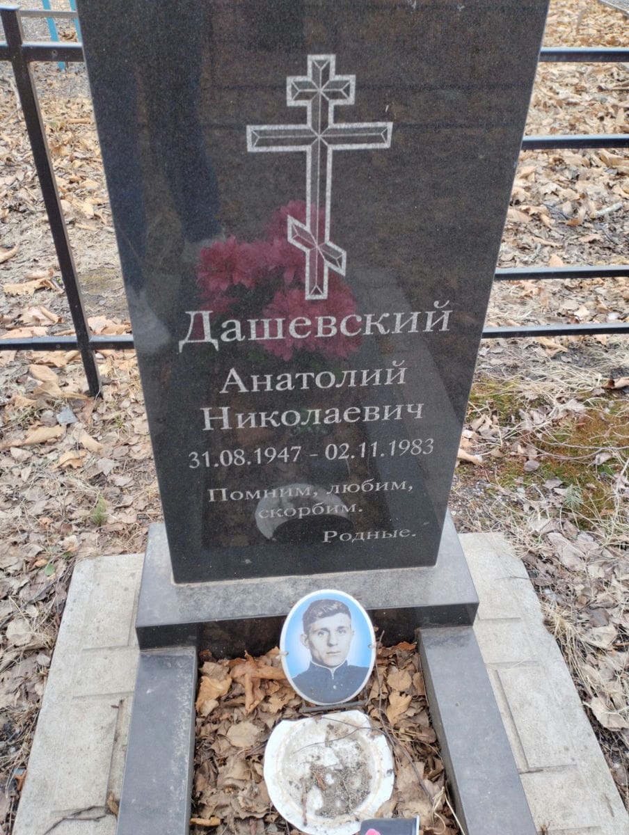 Дашевский Анатолий Николаевич