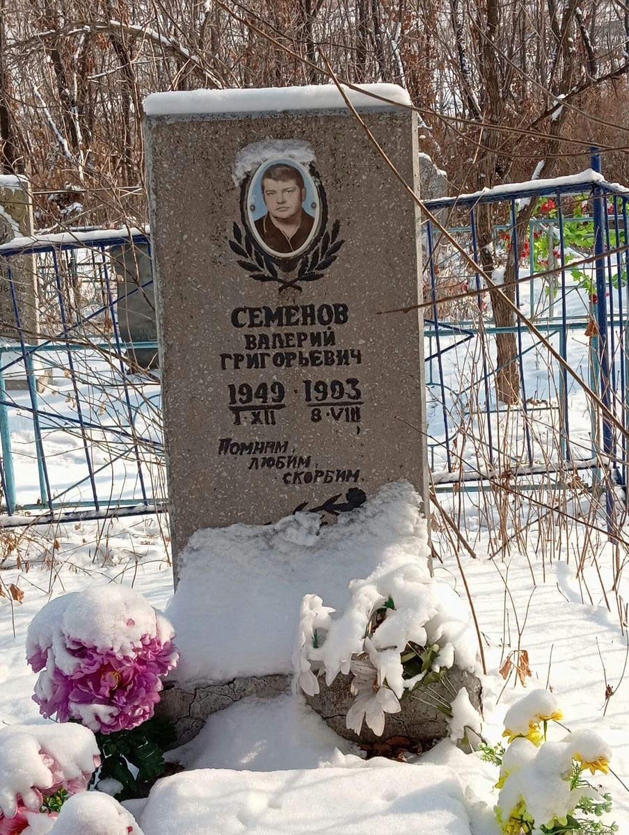Семенов Валерий Григорьевич