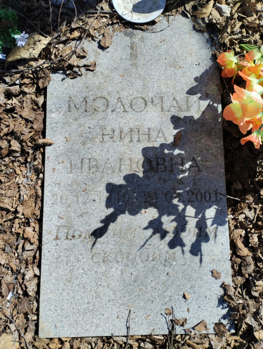 Молочай Нина Ивановна