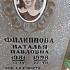 Филиппова Наталья Павловна