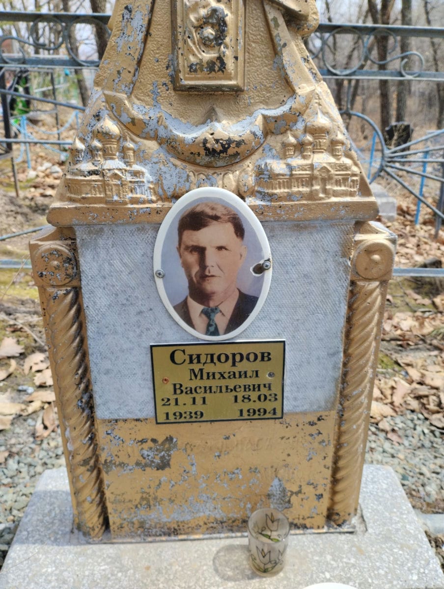 Сидоров Михаил Васильевич