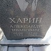 Харин Александр Иванович