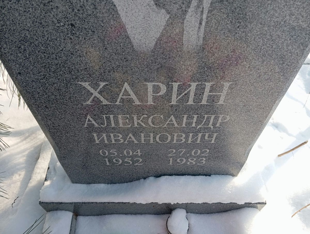Харин Александр Иванович