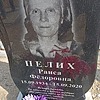 Пелих Раиса Федоровна